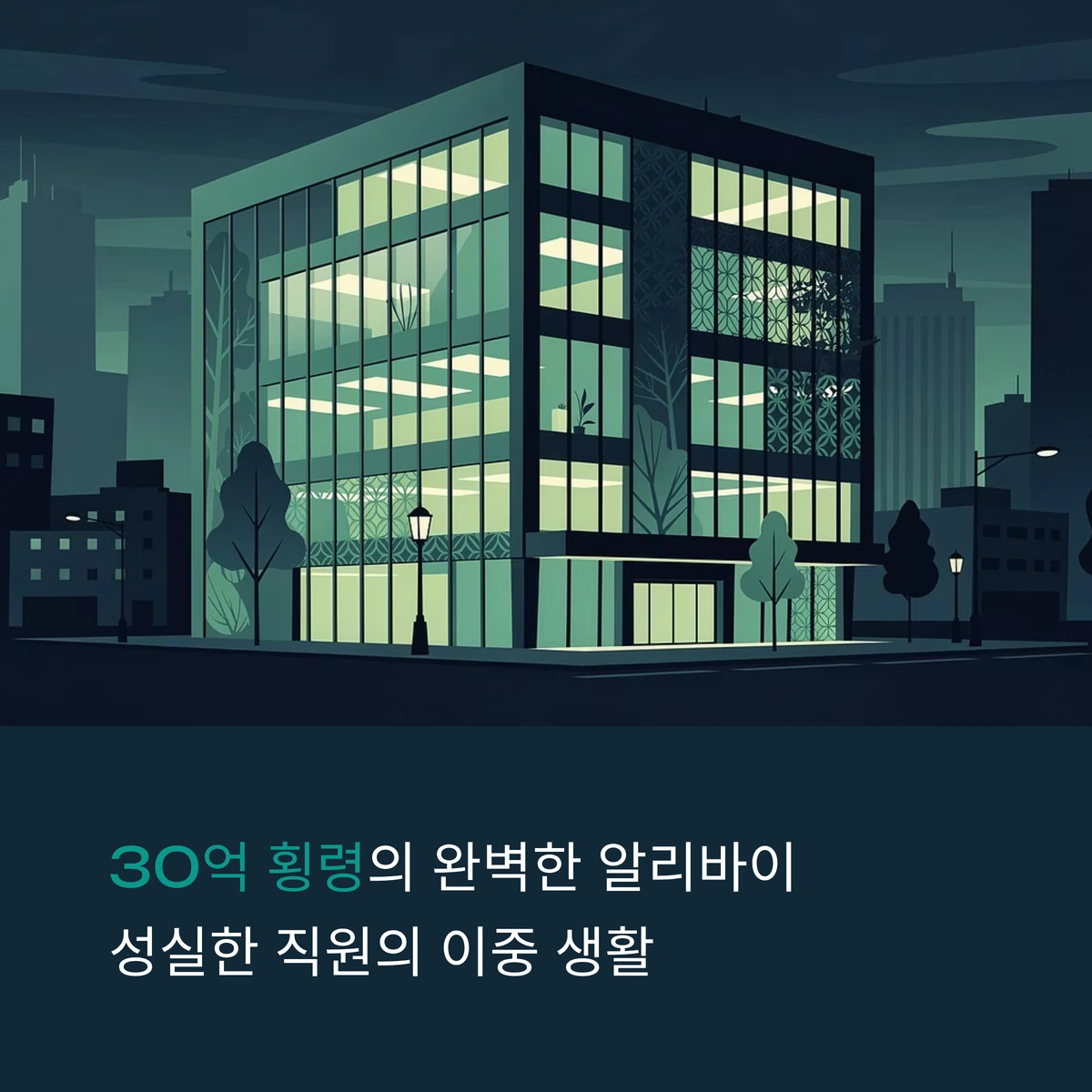 에피소드 2: 30억 업무상 횡령의 완벽한 알리바이 파헤치기