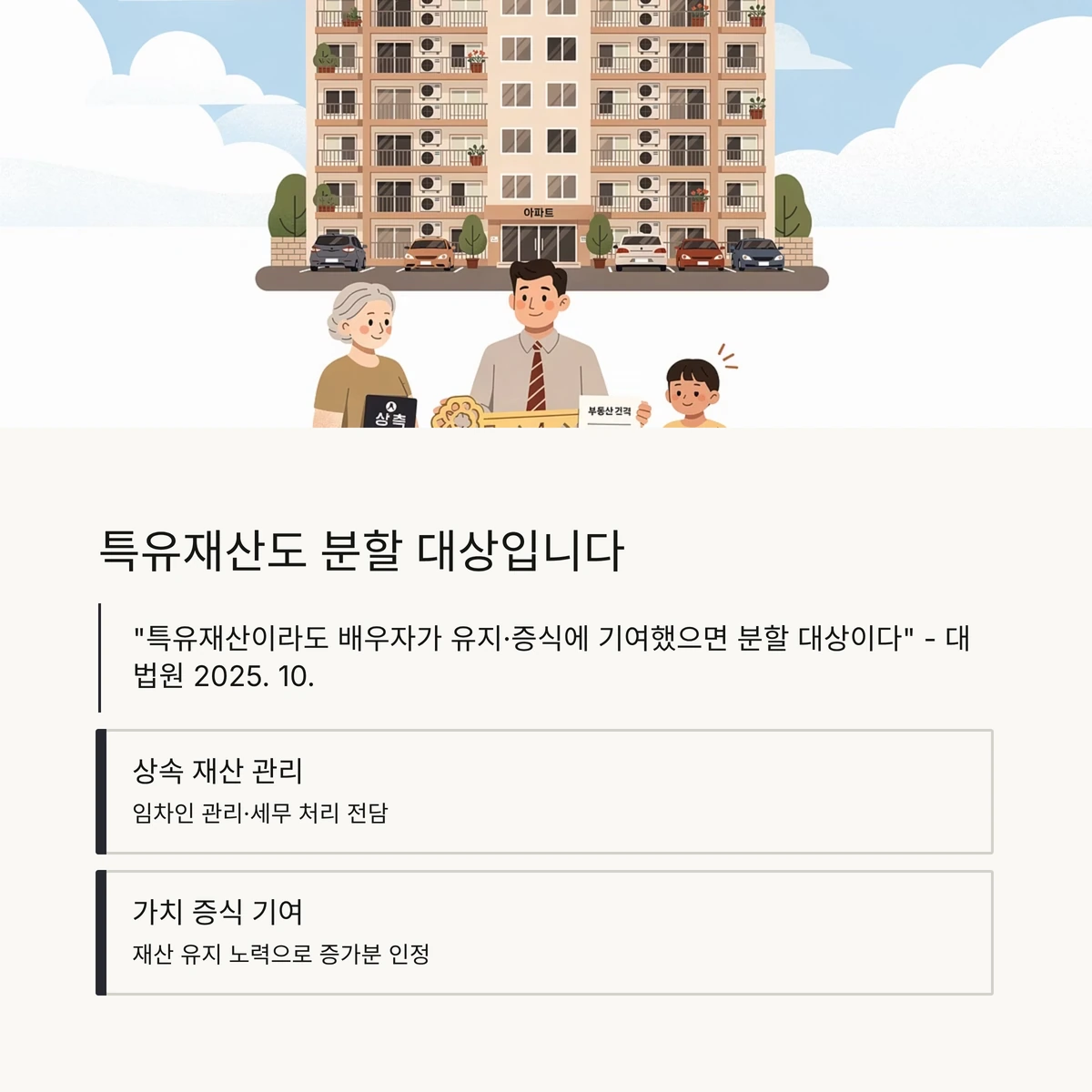 특유재산 분할 대상 가족 일러스트