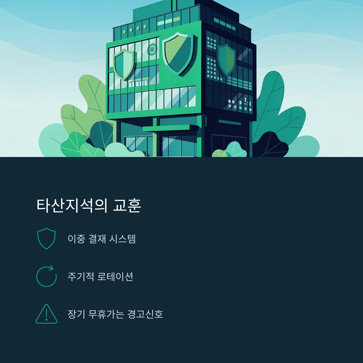 타산지석의 교훈