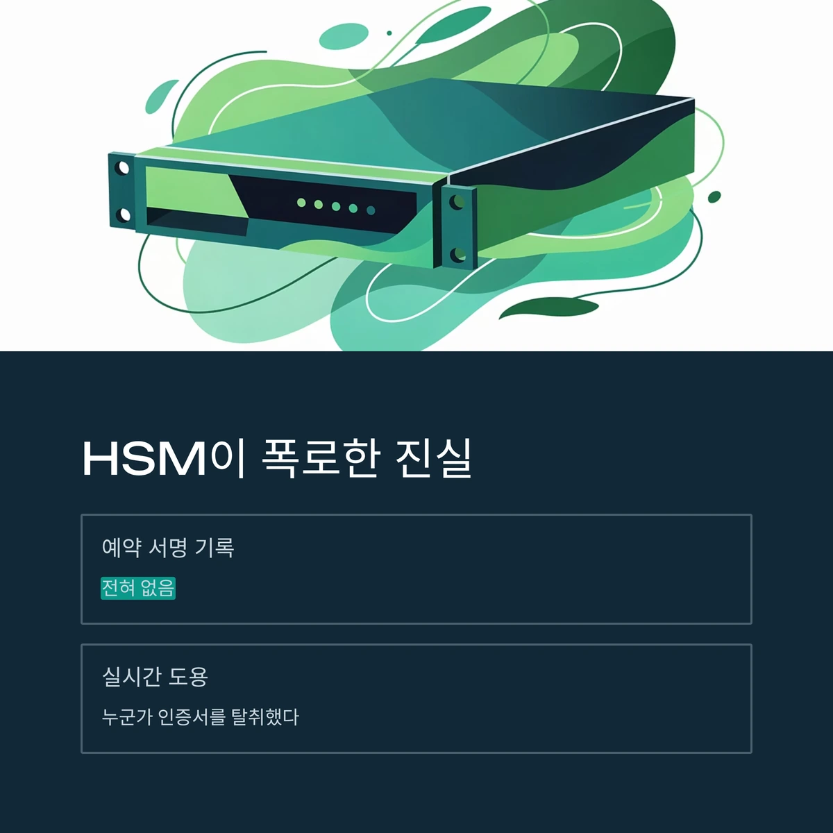 HSM이 폭로한 진실