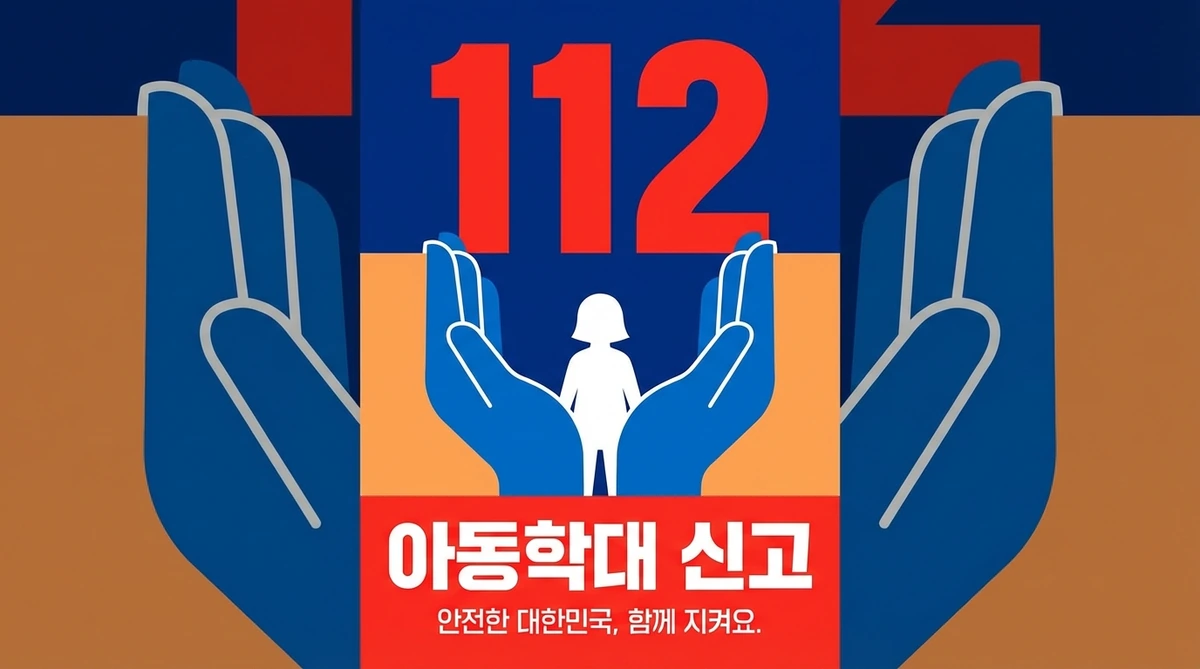 아동학대 예방 캠페인 포스터를 표현한 일러스트, 신고 전화번호 112와 아동 보호 메시지