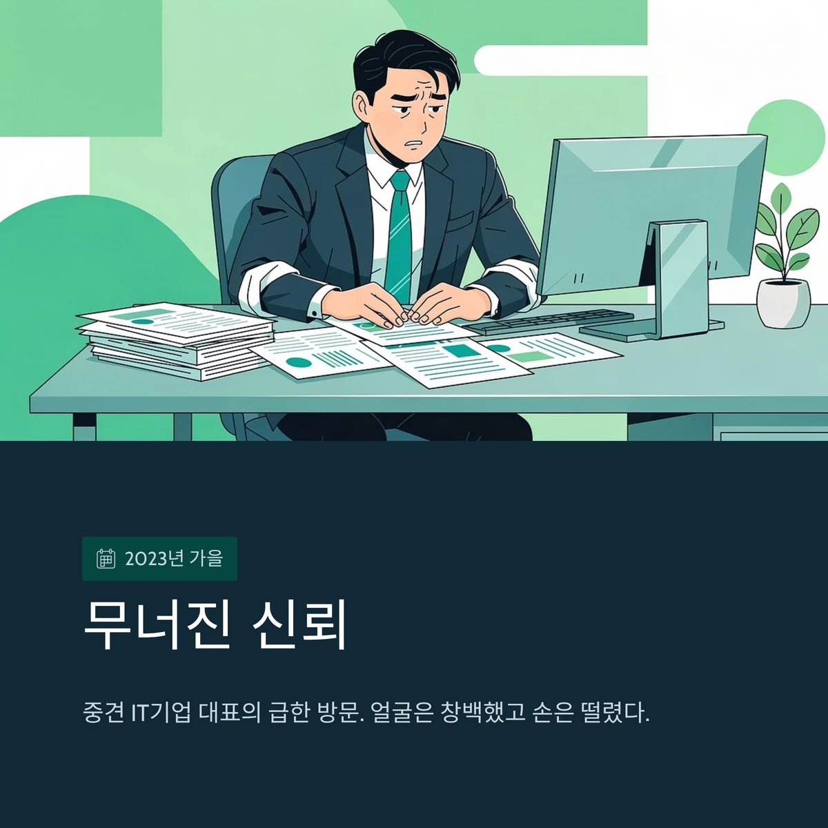 업무상 횡령 사실을 알게 된 대표