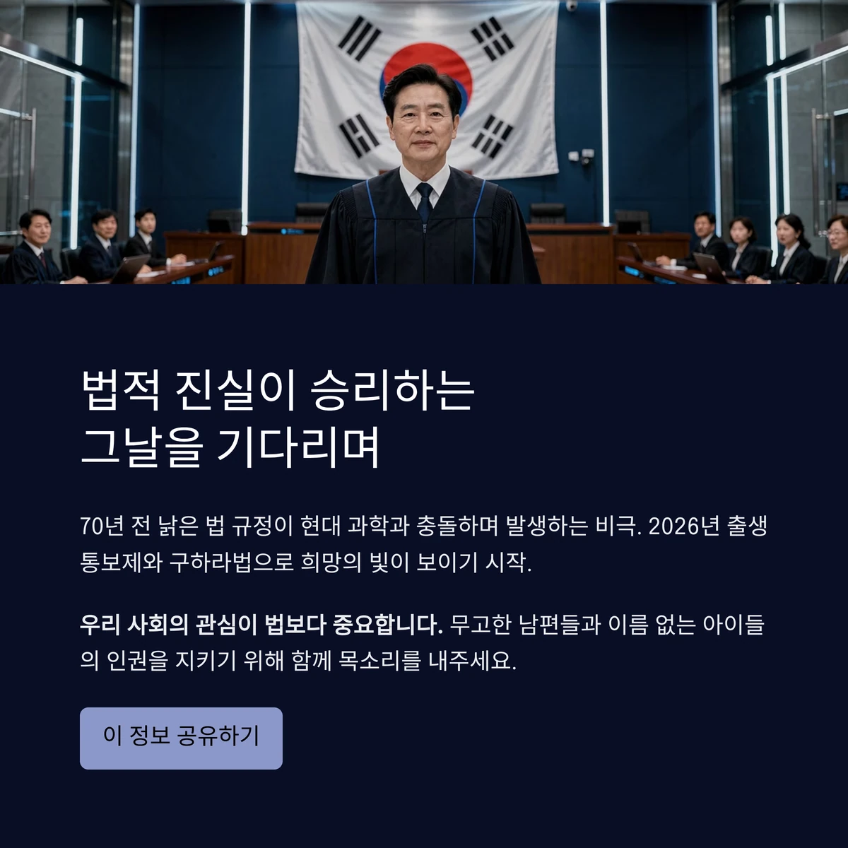 70년 넘은 법 규정이 현대 과학과 충돌하며 발생하는 비극, 2026년 출생통보제와 구하라법으로 희망의 빛이 보이기 시작한 사건의 드라마틱 결말 기대 인포그래픽