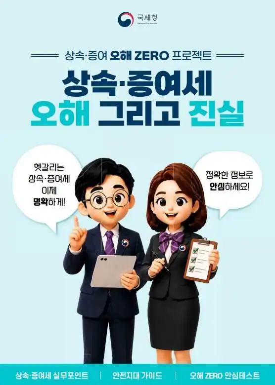 상속 증여세 오해와 진실이라는 국세청이 제작한 공식 해명 자료